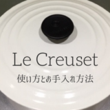 Le Creuset 使い方とお手入れ方法