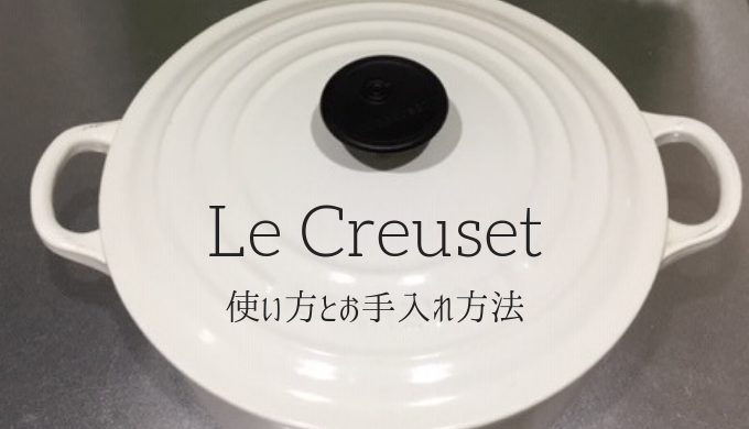 Le Creuset 使い方とお手入れ方法